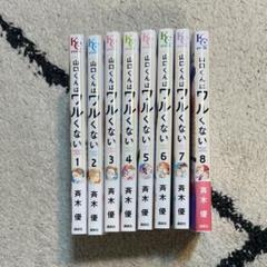 山口くんはワルくない1-10巻セット（8-10巻新品未開封、イラストカード付き） 山口くんはワルくない1-10巻セット（8-10巻新品未開封、イラスト
