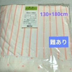肌掛け ふとんカバー 130×180cm ストライプ・ドット 未使用品 難あり