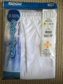 新品　2枚組　メンズ 涼感素材　ロンパン S 100%綿　制菌加工　ホワイト