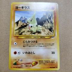 「希少✨2000年!!」 PSA10 ヨーギラス (旧裏) m57441125452_1.jpg?1709708050