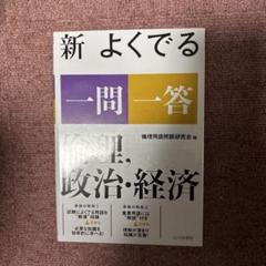 新 よくでる 一問一答 倫理・政治・経済
