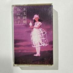 2025年最新】谷山浩子の人気アイテム - メルカリ