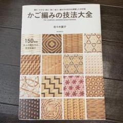 かご編みの技法大全 = THE COMPLETE JAPANESE BASKE… かご編みの技法大全 = THE COMPLETE JAPANESE BASKE… - メルカリ