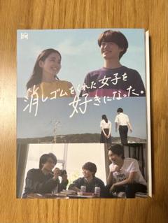 消しゴムをくれた女子を好きになった。DVD 消しゴムをくれた女子を好きになった。」DVD-BOX | 日テレ