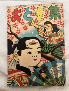 ● おとぎ集 昭和レトロ こども 雑誌 絵本 紙もの ジャンクジャーナル