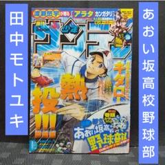 週刊少年サンデー 2009年38号※最強都立あおい坂高校野球部 巻頭