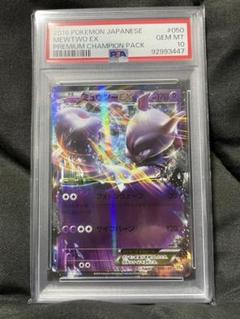 世界90枚 PSA10 ミュウツーEX チャンピオンパック 2016 53 世界90枚 PSA10 ミュウツーEX チャンピオンパック 2016 53