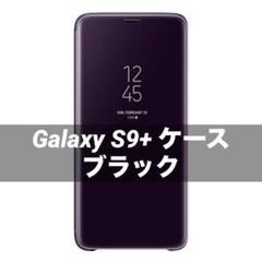 早い者勝ち✳︎ Galaxy S9+ 用ケース 純正 ブラック 黒