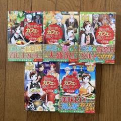 小説「異世界でカフェを開店しました。」1〜5巻 甘沢 林檎