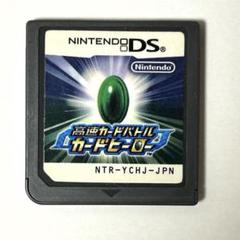 高速カードバトル カードヒーロー DS