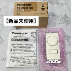 【新品未使用】Panasonic 信号線式ライコンロータリー式 NQ21505
