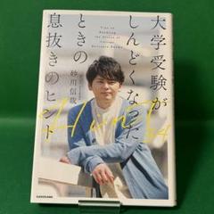 【86】大学受験がしんどくなったときの息抜きのヒント