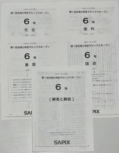 値下げ中!!!　サピックス　6年　テスト　フルセット 2025年最新】サピックス 6年 テストの人気アイテム - メルカリ