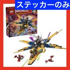 LEGOニンジャゴー　ラズとエリンの スーパーストームジェット　付属ステッカーのサムネイル