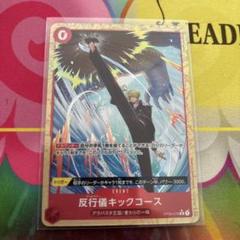 ワンピースカード 反行儀キックコース パラレル 1枚 OP04-016
