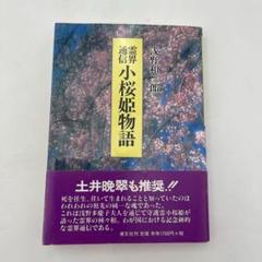 2025年最新】浅野和三郎の人気アイテム - メルカリ