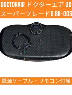 DOCTORAIR ドクターエア 3D スーパーブレード スマートSB-003