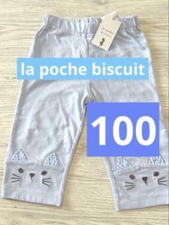 新品　la poche biscuit ハーフレギンス