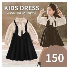 ワンピース ブラウス　女の子　150cm 2点セット フォーマル　発表会結婚式