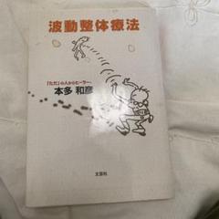 波動整体療法 本多和彦著 文芸社 波動整体療法 - メルカリ