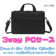 ノートパソコンケース(ブラック13インチ)/軽量防水/ビジネスバッグ