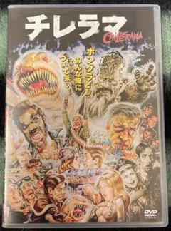 【セル版】CHiLLERAMA ~チレラマ~［DVD］ 希少品 『チレラマ CHILLERAMA』 [DVD] 廃版 セル版 - メルカリ