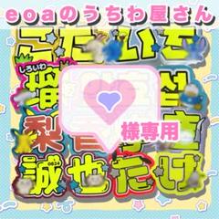 ❤︎様専用 うちわ文字 オーダー 団扇屋さん 文字パネル - メルカリ