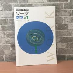 2025年最新】中2 数学 教科書ワークの人気アイテム - メルカリ
