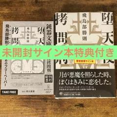 【サイン本　未開封】飛鳥部勝則　バラバの方を バラバの方を サイン本 飛鳥部勝則 徳間書店