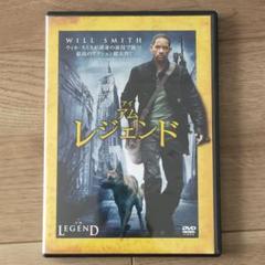 アイ・アム・レジェンド DVD ウィル・スミス