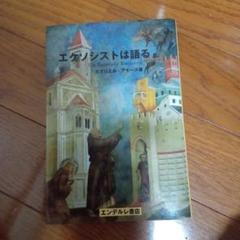 エクソシストは語る 中古本・書籍 | ブックオフ公式オンラインストア