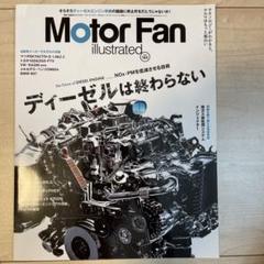 Motor Fan illustrated Vol144 ディーゼルは終わらないのサムネイル