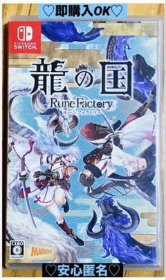 【新品購入❤️】任天堂スイッチ龍の国ルーンファクトリー恋愛⭐️RPG（動作確認⭕️）