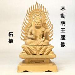 【特価・新品】 不動明王　柘植　総高さ約17㎝　仏像　不動　お不動様　仏像 仏像 不動明王 柘植 ツゲ 4寸 : 仏壇仏具のまごころショップ安伽