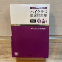 ハイクラス徹底問題集　14冊セット 2025年最新】ハイクラス徹底問題集の人気アイテム - メルカリ
