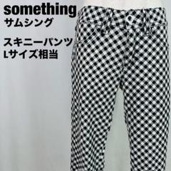 something サムシング　スキニーパンツ 七分丈　Lサイズ　B21