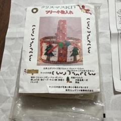 クリスマスキット ツリーの形