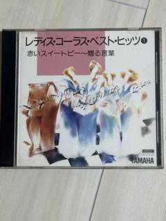 レディス・コーラス・ベスト・ヒッツ 1