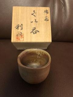 堀江英城 備前 酒器 ぐい呑 共箱 堀江英城 備前 酒器 ぐい呑 共箱