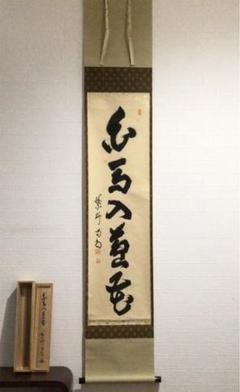 大徳寺 細谷喝堂の中古/未使用品 - メルカリ