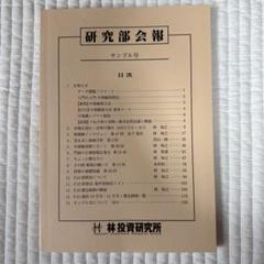 研究部会報 - 林投資研究所
