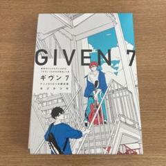 ギヴン　キヅナツキ　全巻セット　1～9巻　7巻 DVD付き限定版 2025年最新】ギヴン 7巻 限定版の人気アイテム - メルカリ