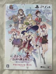未開封 ネルケと伝説の錬金術士たち プレミアムボックス PS4