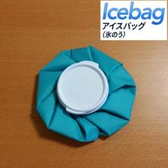 【新品未使用】 アイスバッグ (氷のう) グリーン