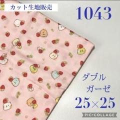 (1043)ダブルガーゼ　すみっコぐらし　いちご　ピンク　25×25