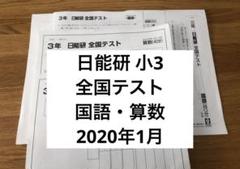 日能研3年生テストセット1年分 1759141491.jpg?1670742660