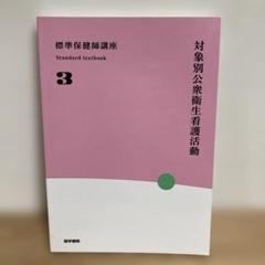 標準保健師講座　3 対象別公衆衛生看護活動