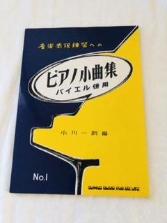 音楽表現練習への ピアノ小曲集1 バイエル併用 小川一朗