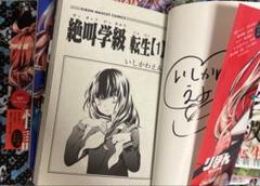 りぼん　絶叫学級　転生　1-5巻＋絶叫コレクション　いしかわえみ