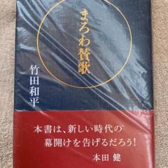 まろわ賛歌